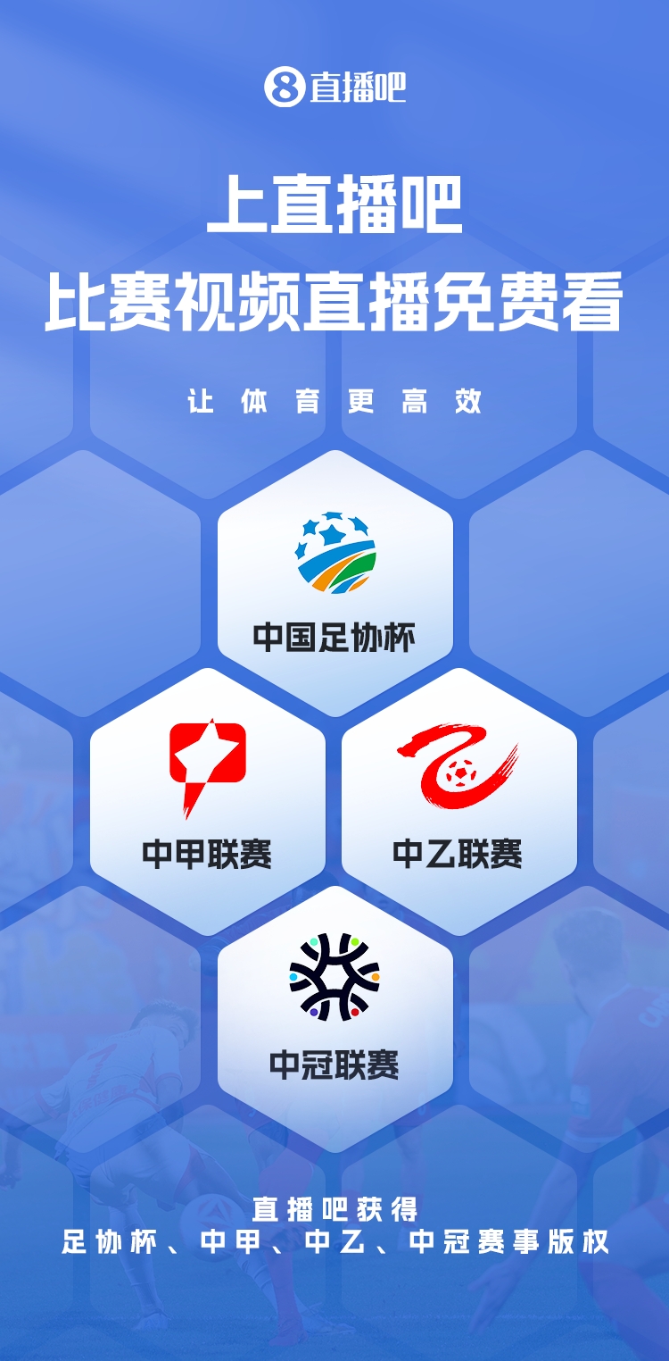 官宣！直播吧獲足協(xié)杯、中甲、中乙、中冠賽事版權(quán)，免費(fèi)視頻直播