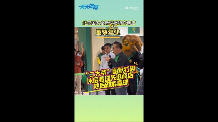 京媒：國安球迷特許商店重裝營業(yè)，曹永競、張源出席剪彩儀式