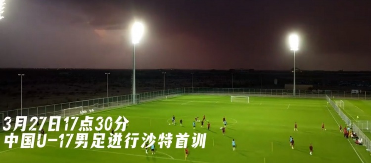 U17國足抵達(dá)沙特阿拉伯城市塔伊夫，備戰(zhàn)一周后打響的U17亞洲杯