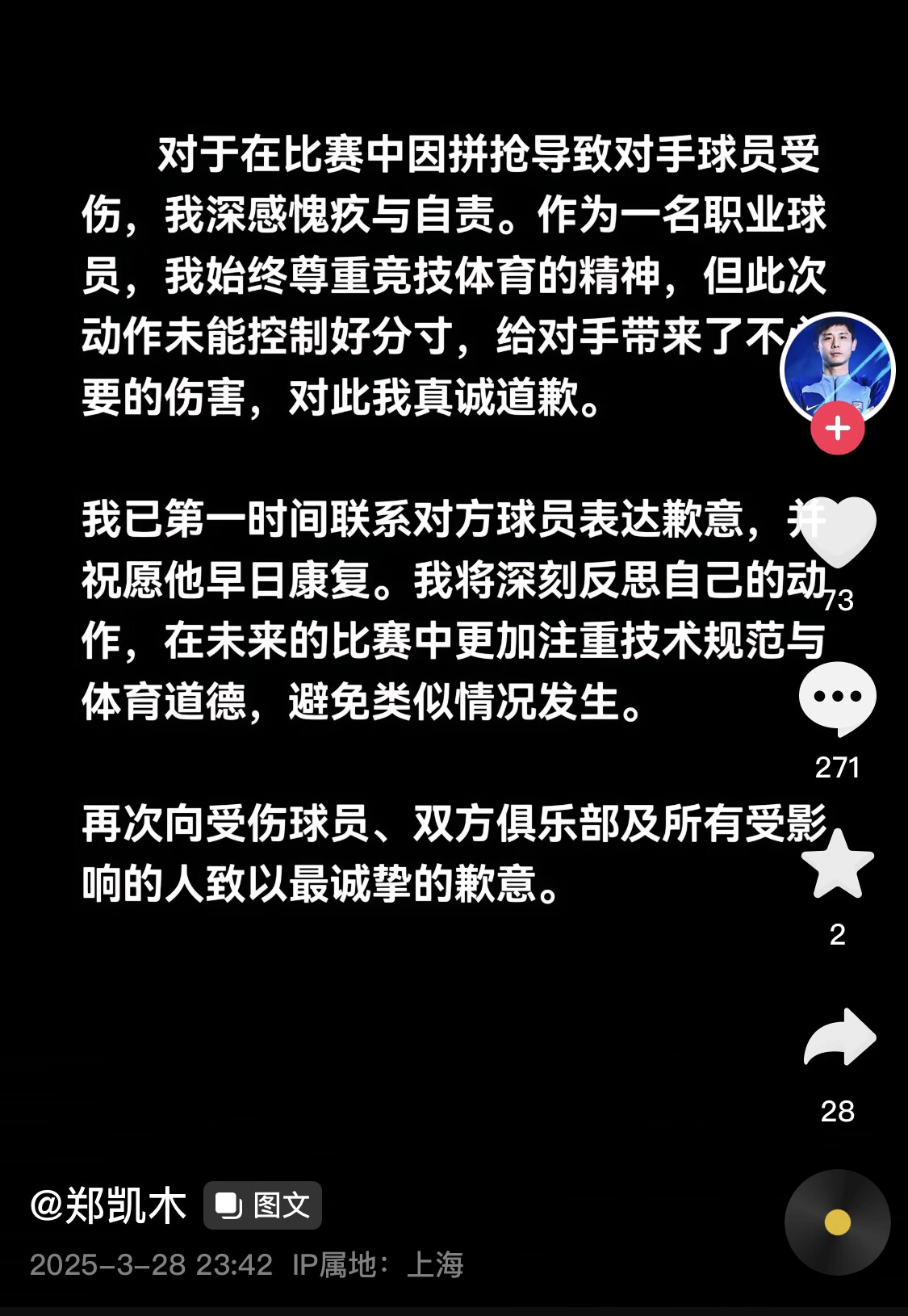 真假？名為“鄭凱木”的賬號(hào)為踩踏王鈺棟腳踝致歉，但ip在上海