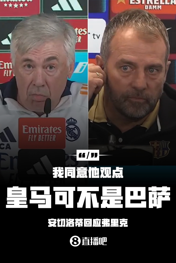 隔空較勁??安切洛蒂回應(yīng)弗里克：同意他說的，皇馬可不是巴薩