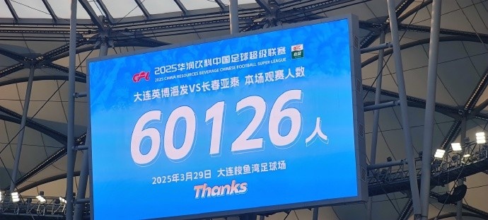 中超第一主場(chǎng)？大連英博隊(duì)史中超首個(gè)主場(chǎng)，現(xiàn)場(chǎng)球迷60126人