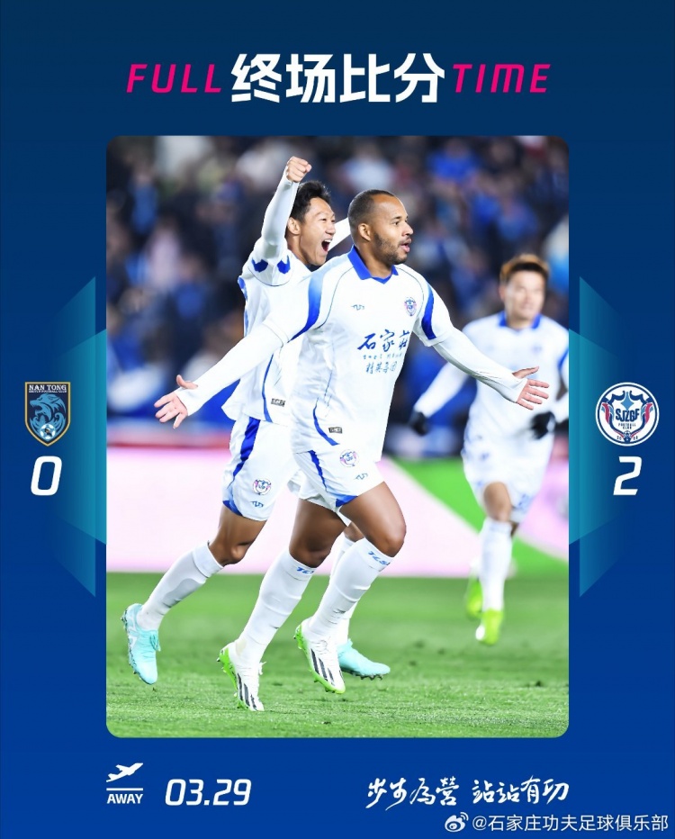 石家莊功夫2-0客場勝南通支云，奧拉維奧世界波、安屹斐鎖定勝局