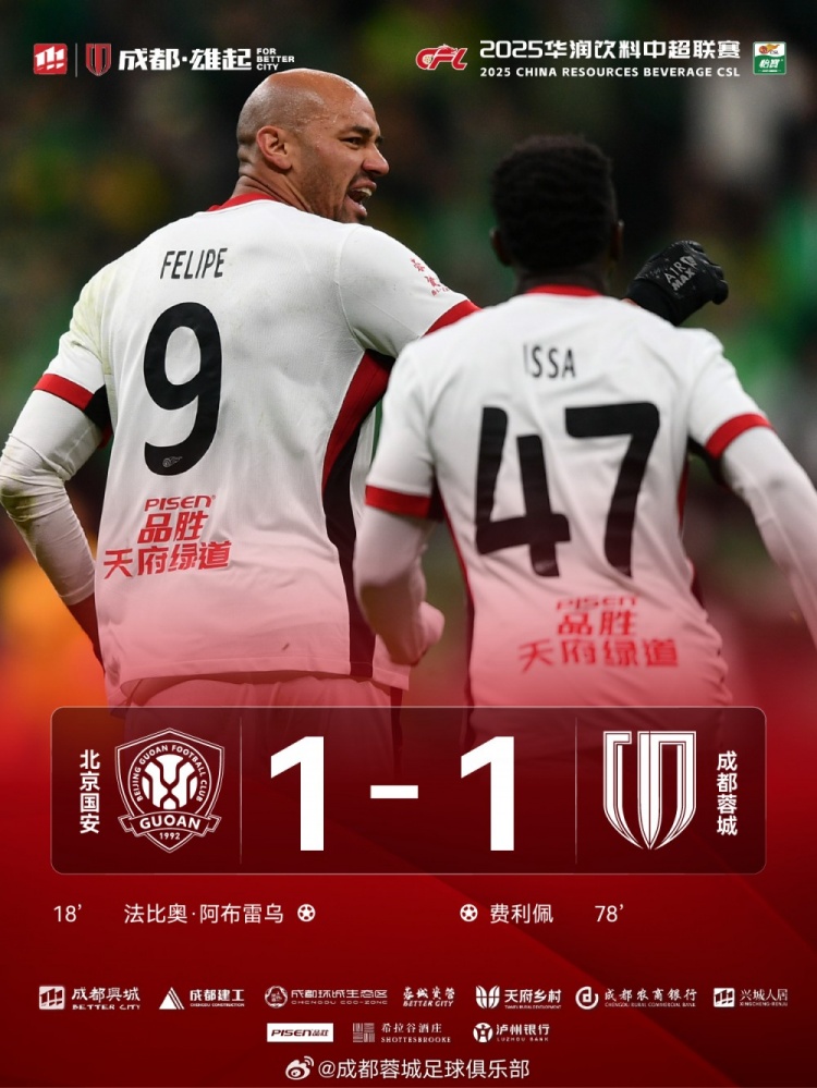 今晚成都蓉城遠(yuǎn)征北京工體對(duì)陣北京國(guó)安，最終1-1戰(zhàn)平對(duì)手