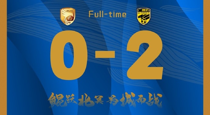 補時階段兩丟球，大連鯤城0-2負于廣東廣州豹
