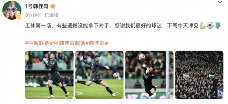 韓佳奇社媒：本賽季工體第一場，有些遺憾沒能拿下對手