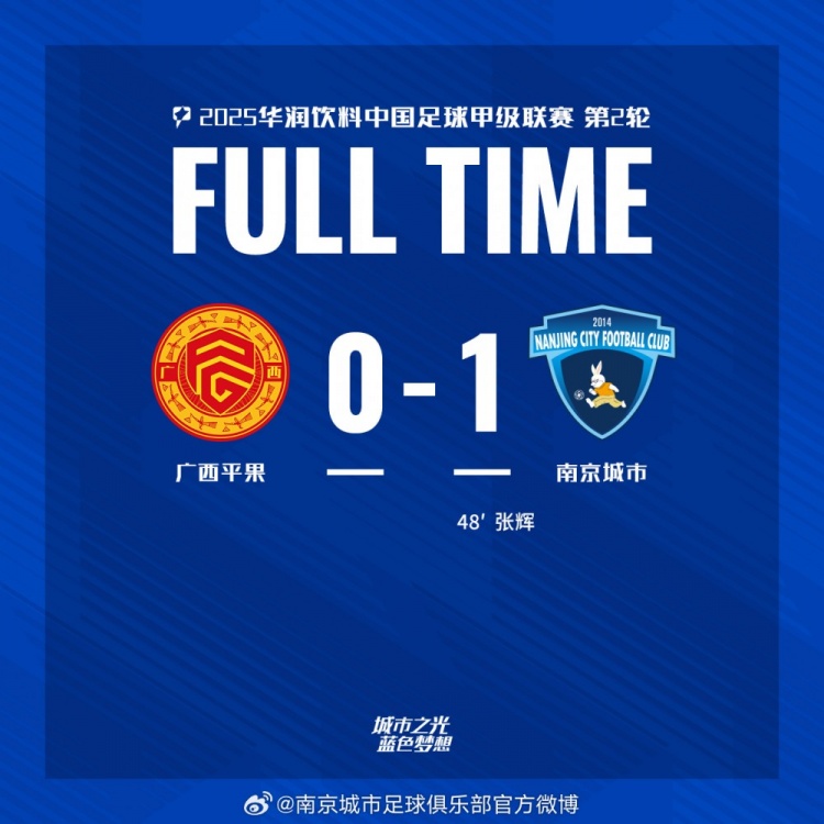 南京城市客場1-0戰(zhàn)勝廣西平果！聯(lián)賽首勝，將三分帶回家！