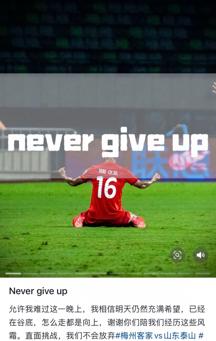 梅州遭泰山逆轉(zhuǎn)，楊超聲社媒：Never give up 允許我難過這一晚上