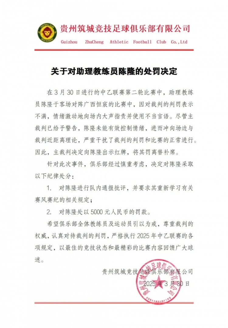 貴州筑城競技官方：對助教陳隆進行內(nèi)通報批評，罰款5000元