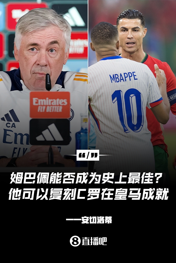 姆巴佩會(huì)成為史上最佳嗎？安帥：很難，他能實(shí)現(xiàn)C羅在皇馬的成就