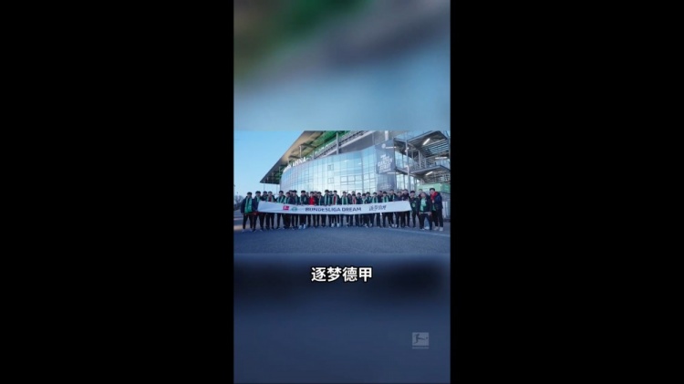 U16國(guó)少觀(guān)戰(zhàn)狼堡：我很想到德甲這邊來(lái)踢球 如果是我應(yīng)該很興奮
