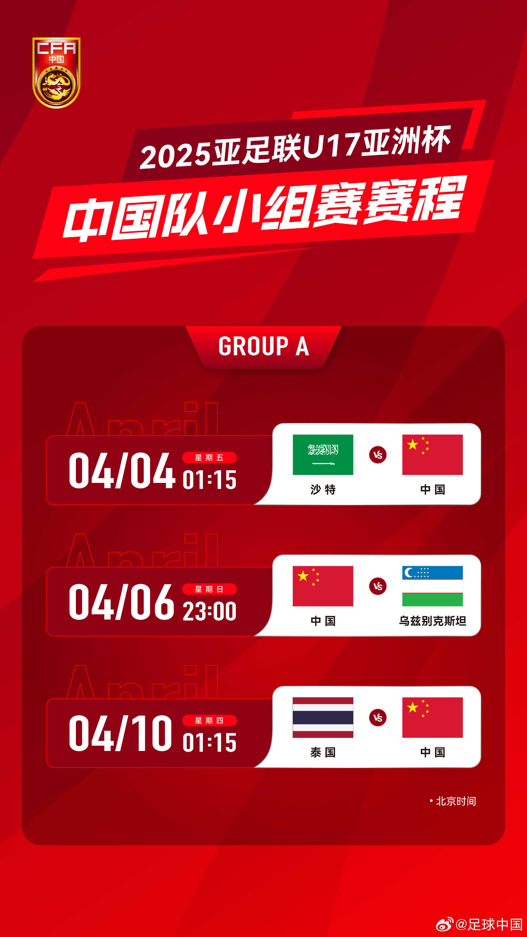 沖擊世少賽！U17亞洲杯4月4日開始，愛奇藝獨(dú)播＆央視無轉(zhuǎn)播計(jì)劃
