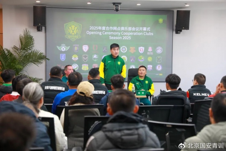 國安召開2025青訓(xùn)合作網(wǎng)點俱樂部會議，青訓(xùn)合作機(jī)構(gòu)已達(dá)33家